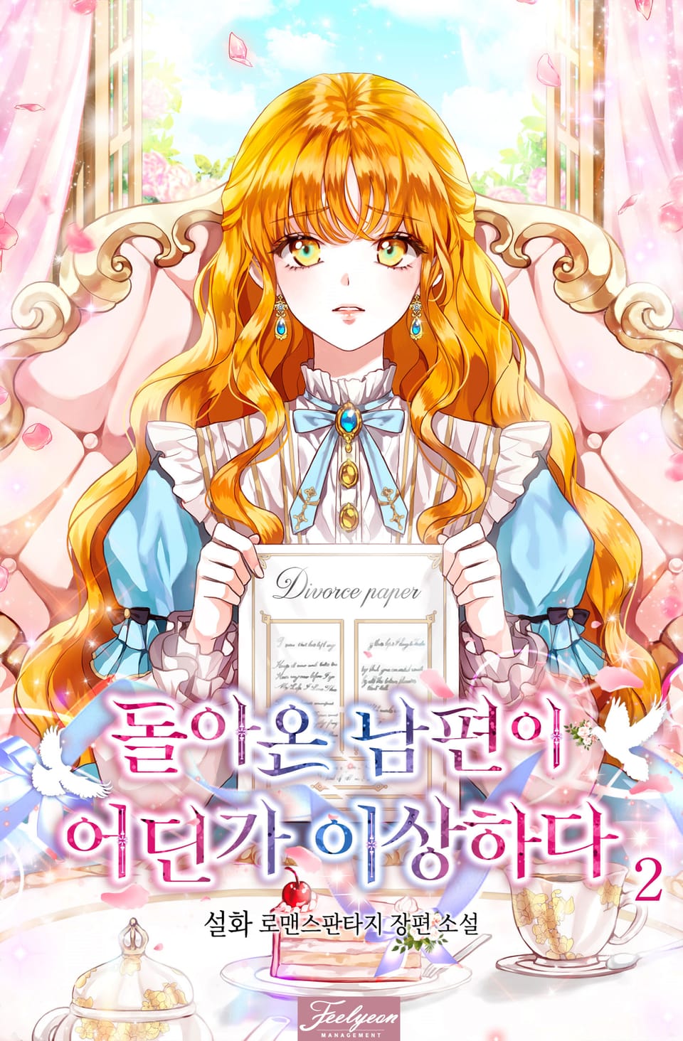 돌아온 남편이 어딘가 이상하다 2권