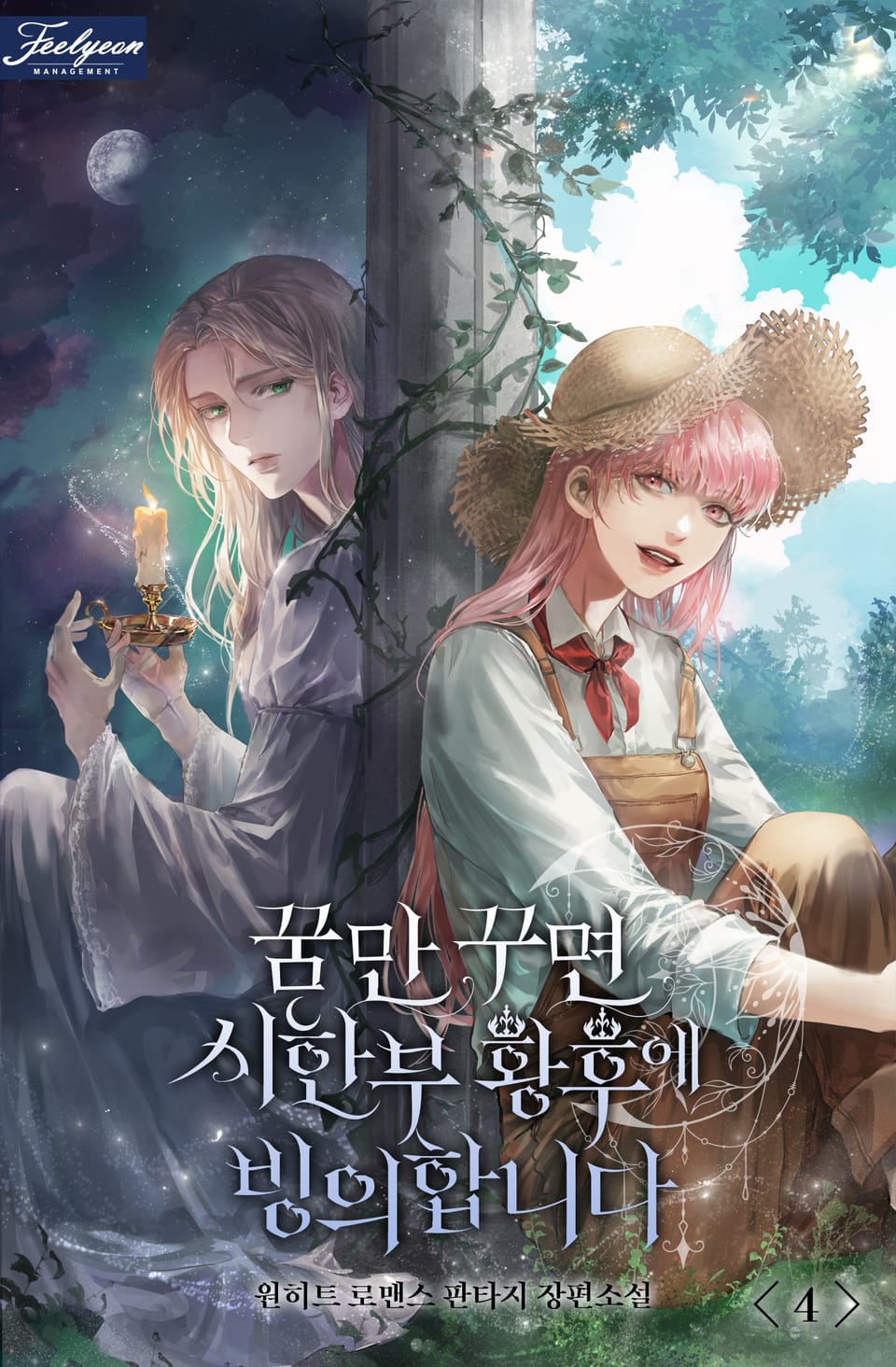 꿈만 꾸면 시한부 황후에 빙의합니다 4권