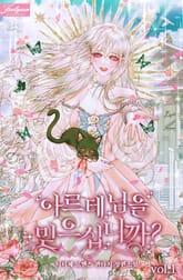 아르테 님을 믿으십니까? 표지 이미지