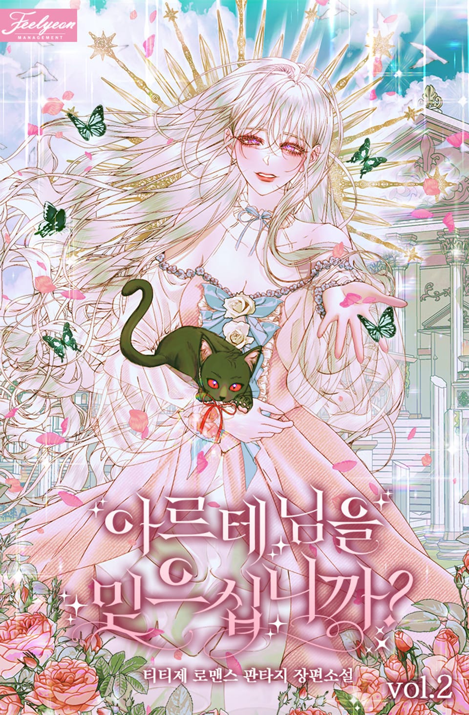 아르테 님을 믿으십니까? 2권