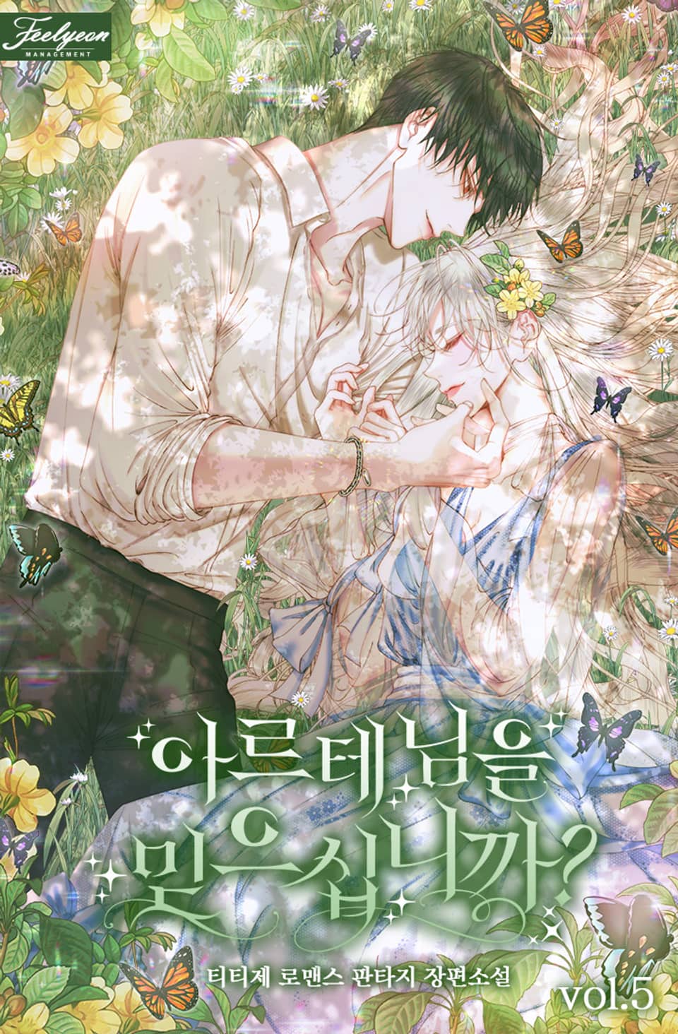 아르테 님을 믿으십니까? 5권 (완결)