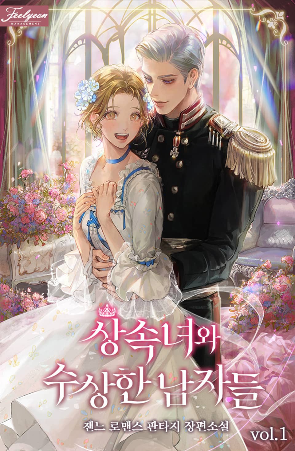 상속녀와 수상한 남자들 1권