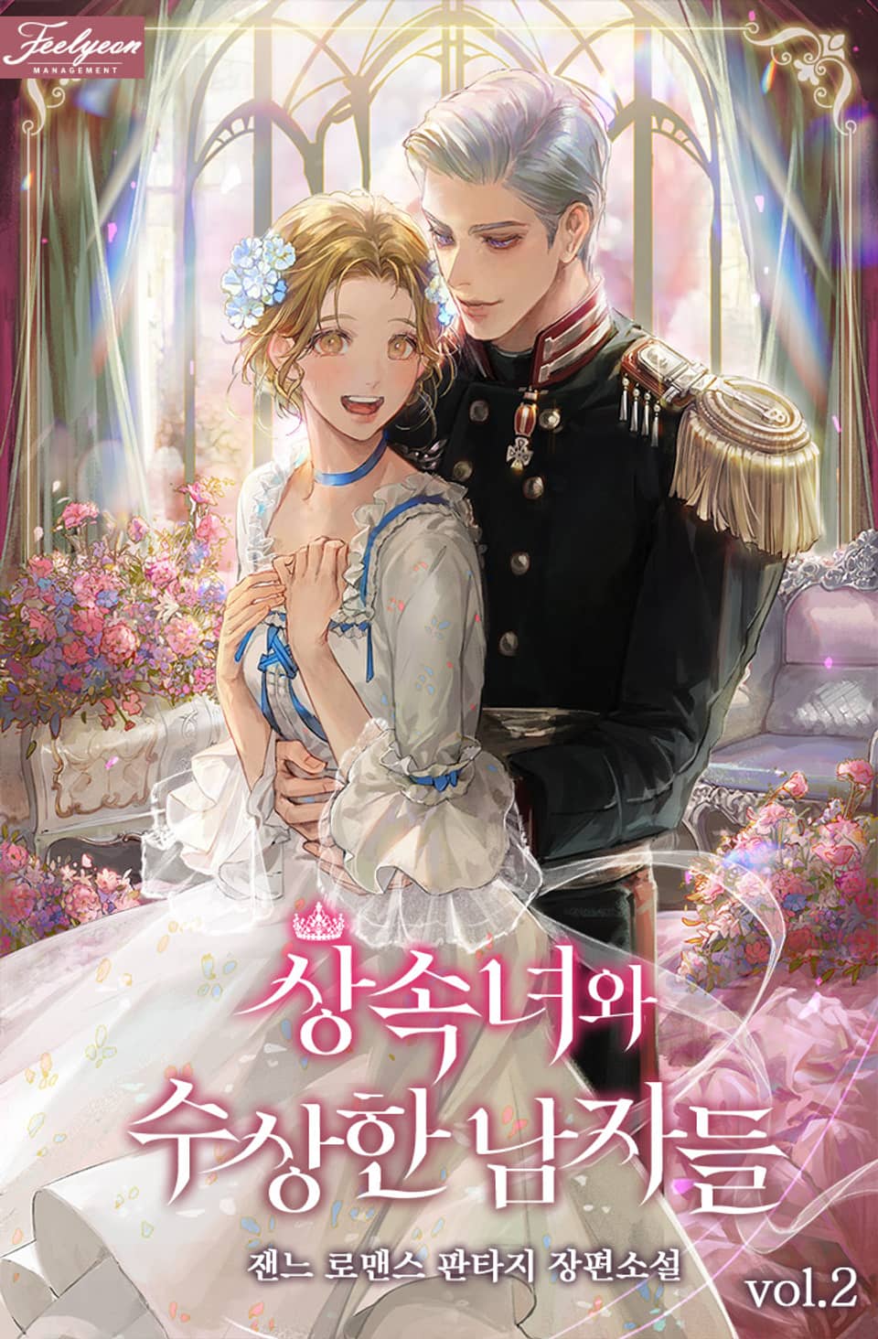 상속녀와 수상한 남자들 2권