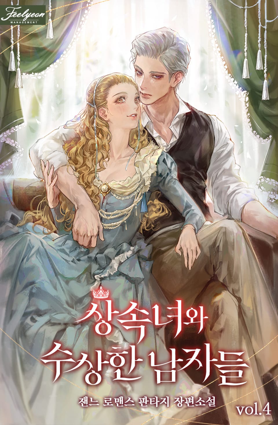 상속녀와 수상한 남자들 4권 (완결)