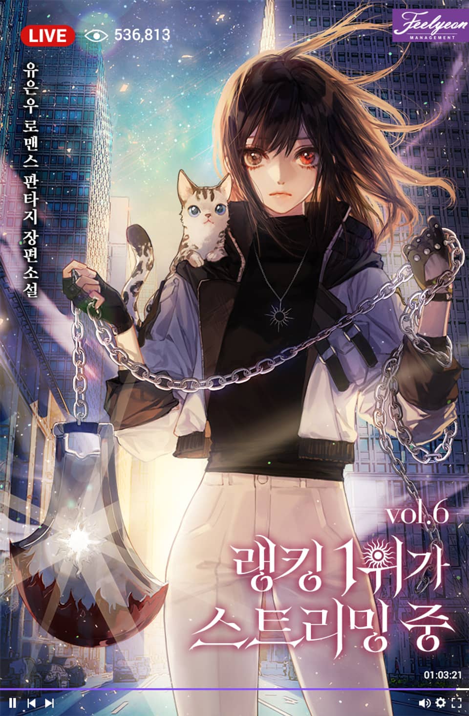 [Live]랭킹 1위가 스트리밍 중 6권