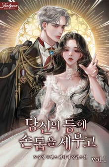 당신의 등에 손톱을 세우고