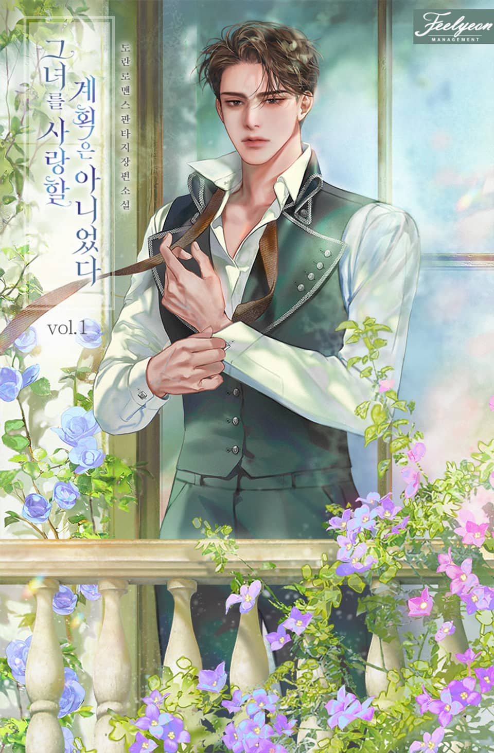 그녀를 사랑할 계획은 아니었다 1권