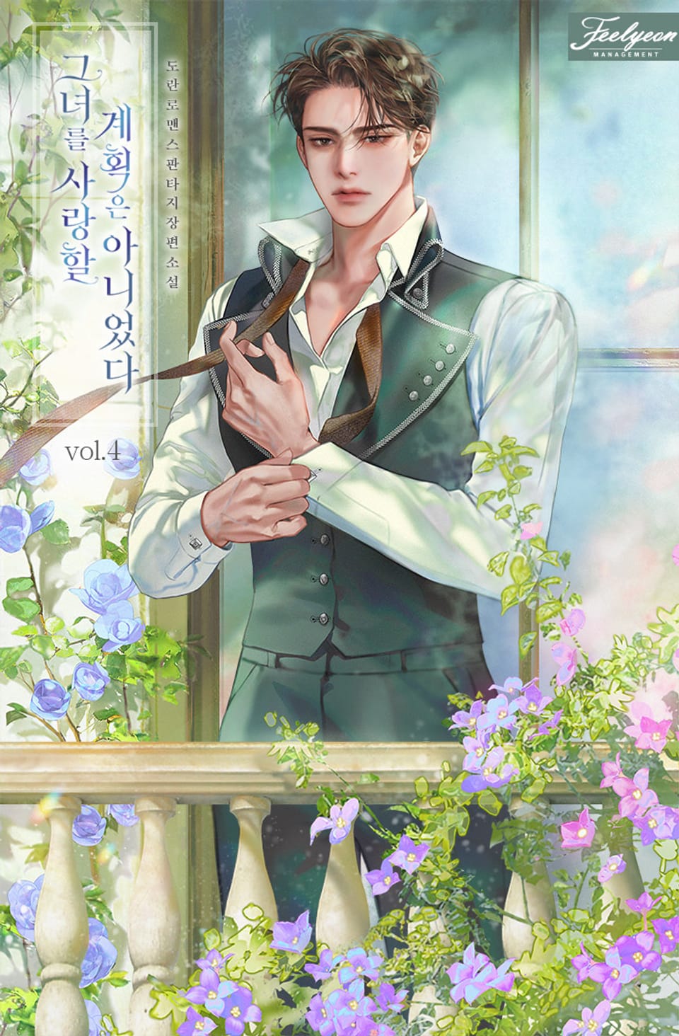 그녀를 사랑할 계획은 아니었다 4권