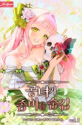 공녀가 좀비를 숨김 표지 이미지