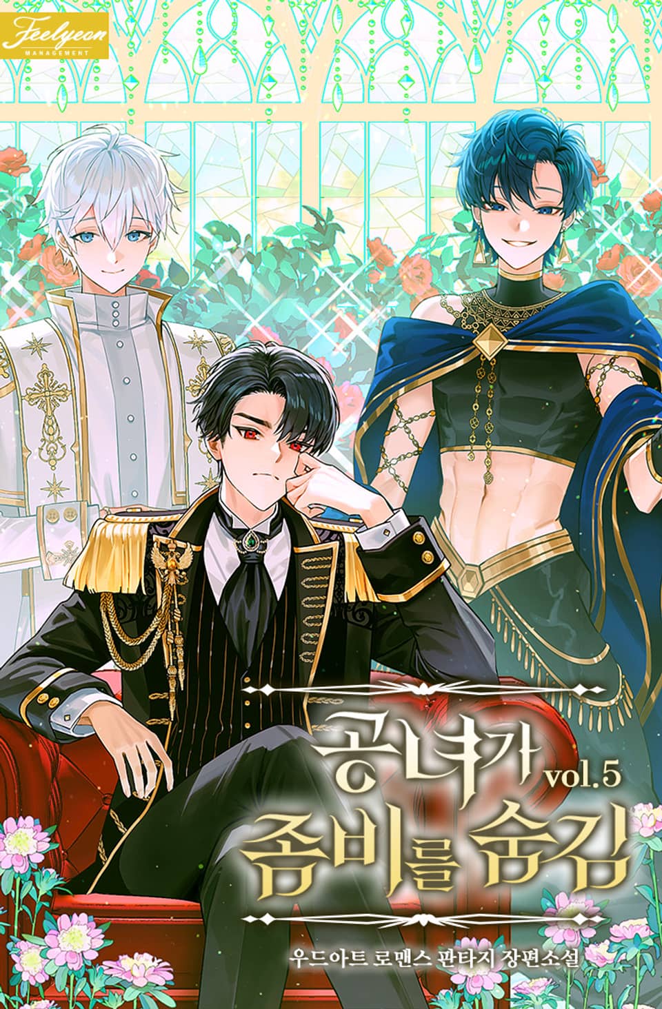 공녀가 좀비를 숨김 5권