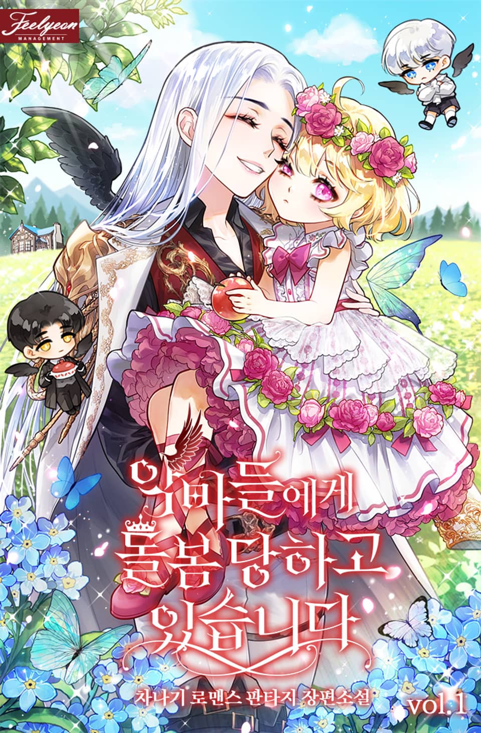 악마들에게 돌봄 당하고 있습니다 1권