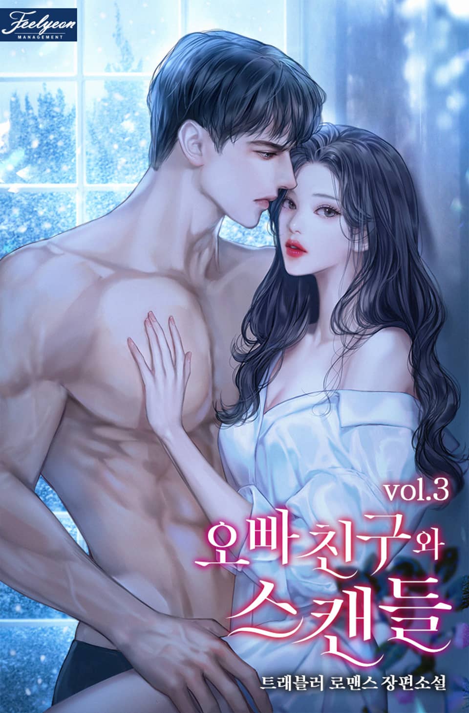 오빠 친구와 스캔들 3권 (완결)