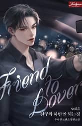 친구와 하면 안 되는 짓 표지 이미지