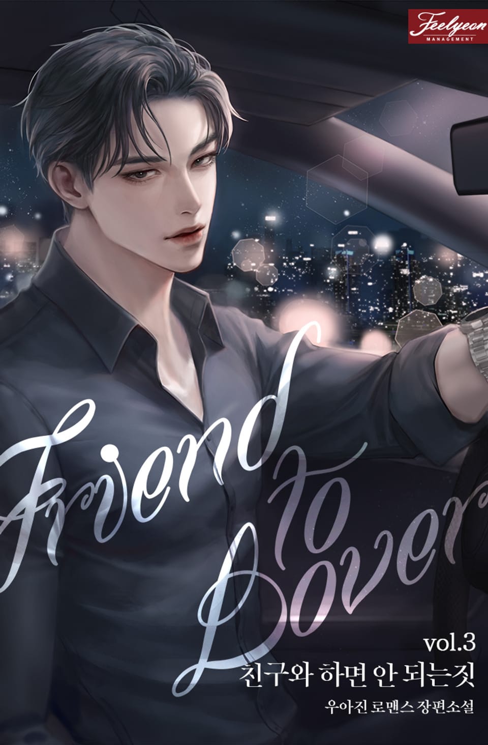 친구와 하면 안 되는 짓 3권 (완결)