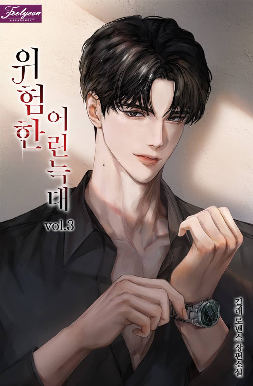 위험한 어린 늑대 3권 (완결)