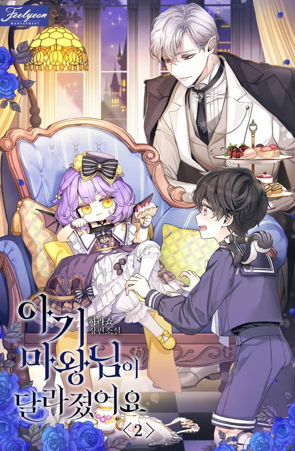 아기 마왕님이 달라졌어요 2권