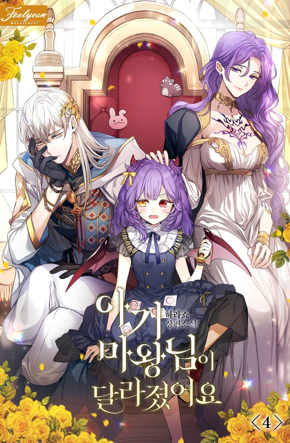 아기 마왕님이 달라졌어요 4권