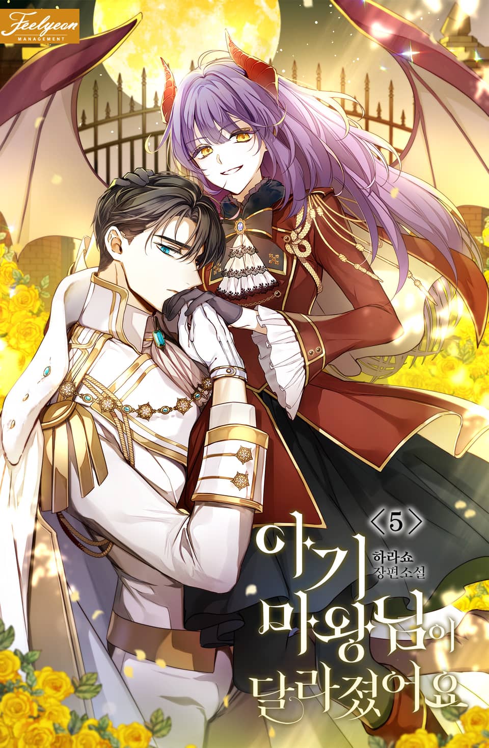 아기 마왕님이 달라졌어요 5권 (완결)