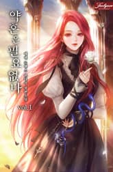 약혼은 필요 없다 표지 이미지