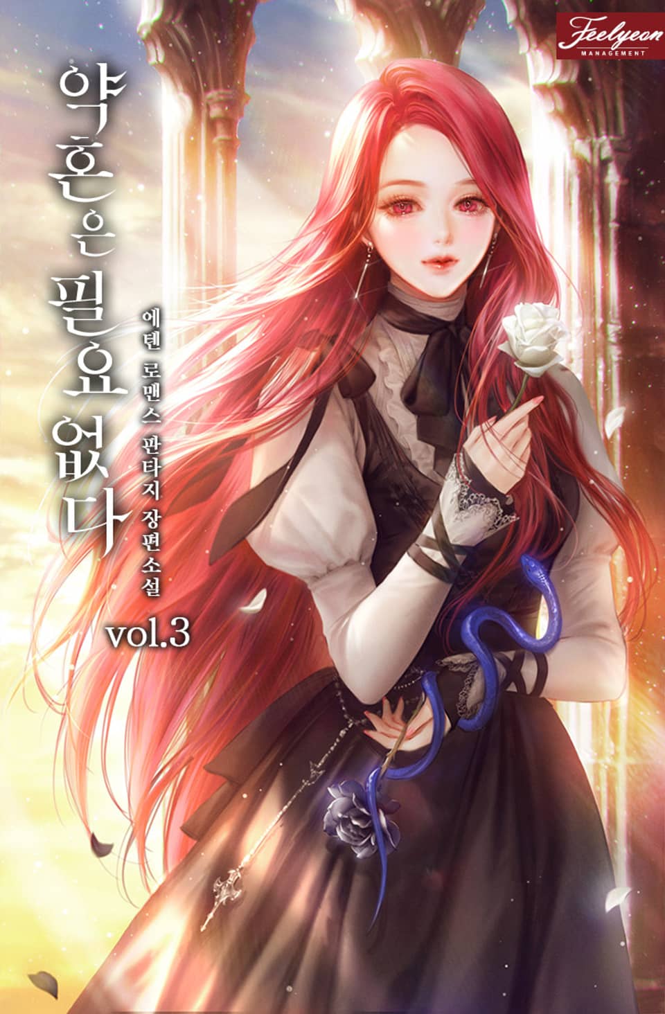 약혼은 필요 없다 3권