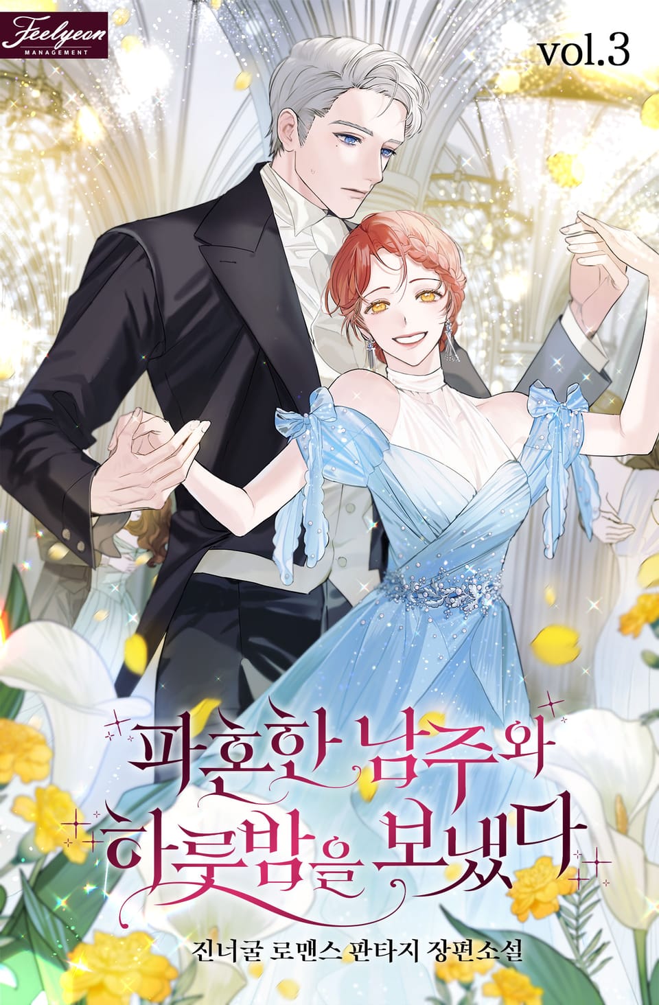 파혼한 남주와 하룻밤을 보냈다 3권