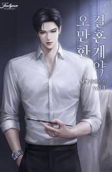 오만한 결혼 계약