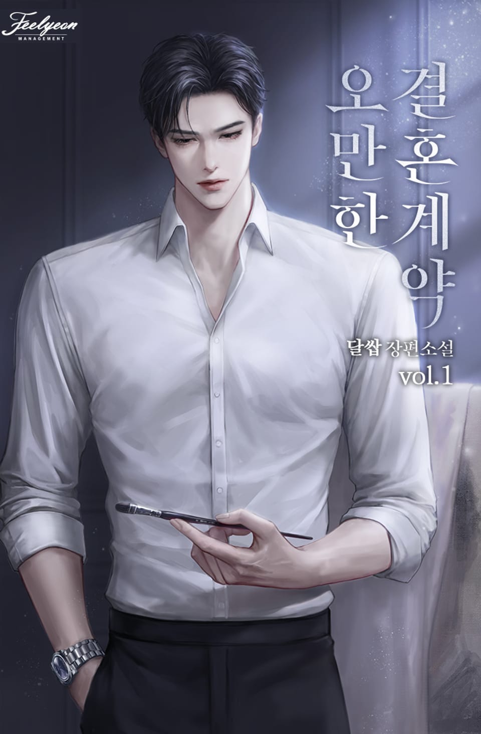 오만한 결혼 계약 1권