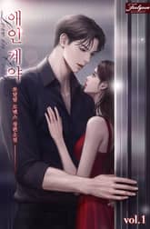 애인 계약 표지 이미지