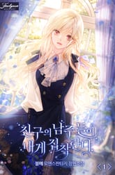 친구의 남주들이 내게 집착한다 표지 이미지