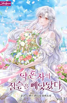약혼자의 짐승을 빼앗았다
