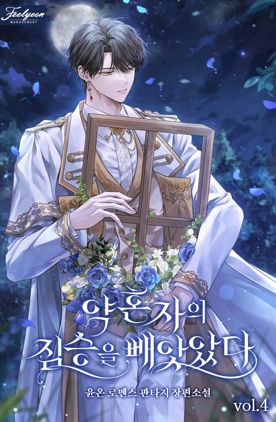 약혼자의 짐승을 빼앗았다 4권