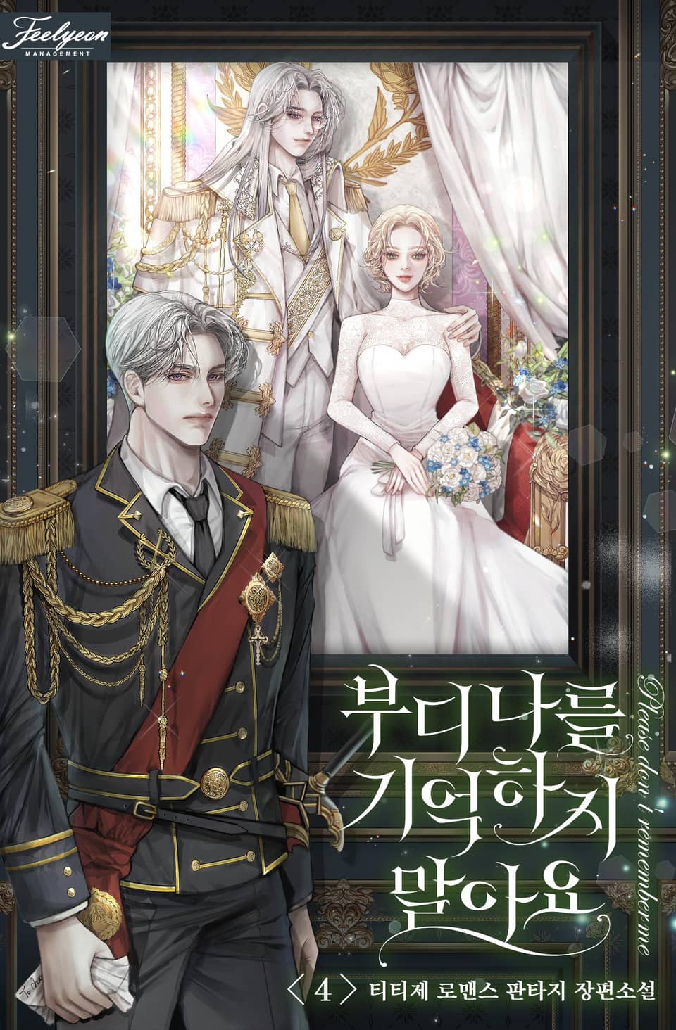 부디 나를 기억하지 말아요 4권