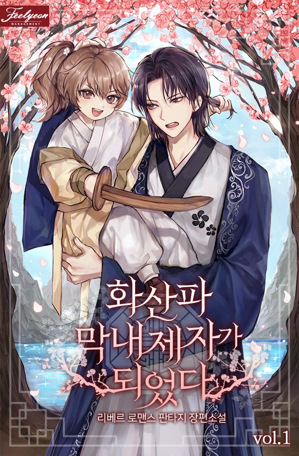 화산파 막내제자가 되었다 1권