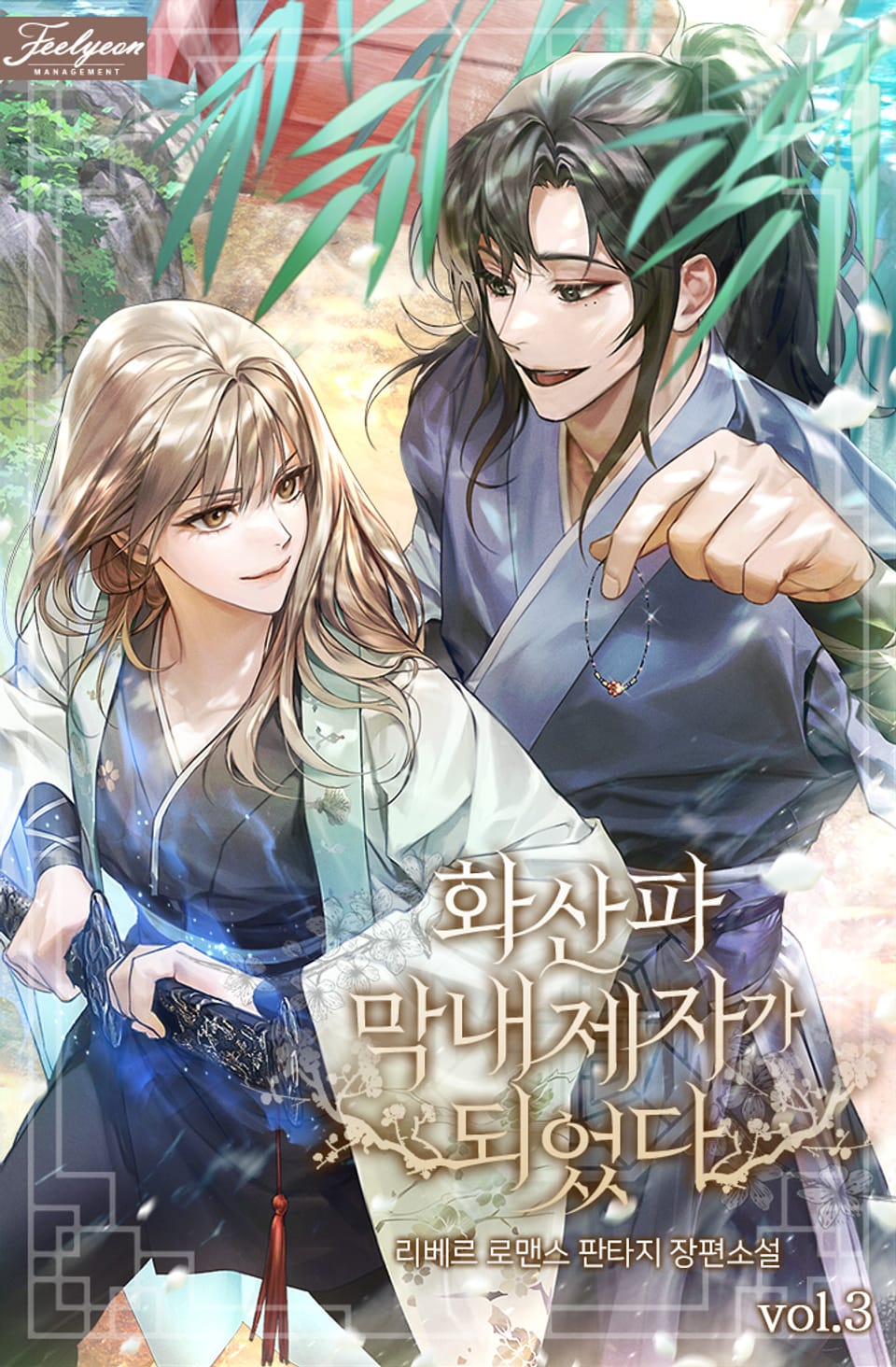 화산파 막내제자가 되었다 3권