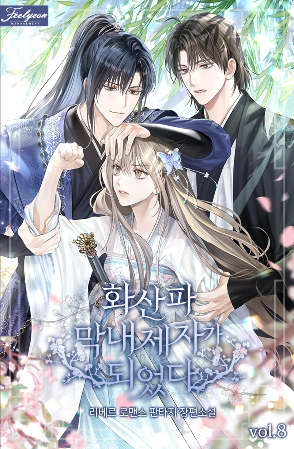 화산파 막내제자가 되었다 8권