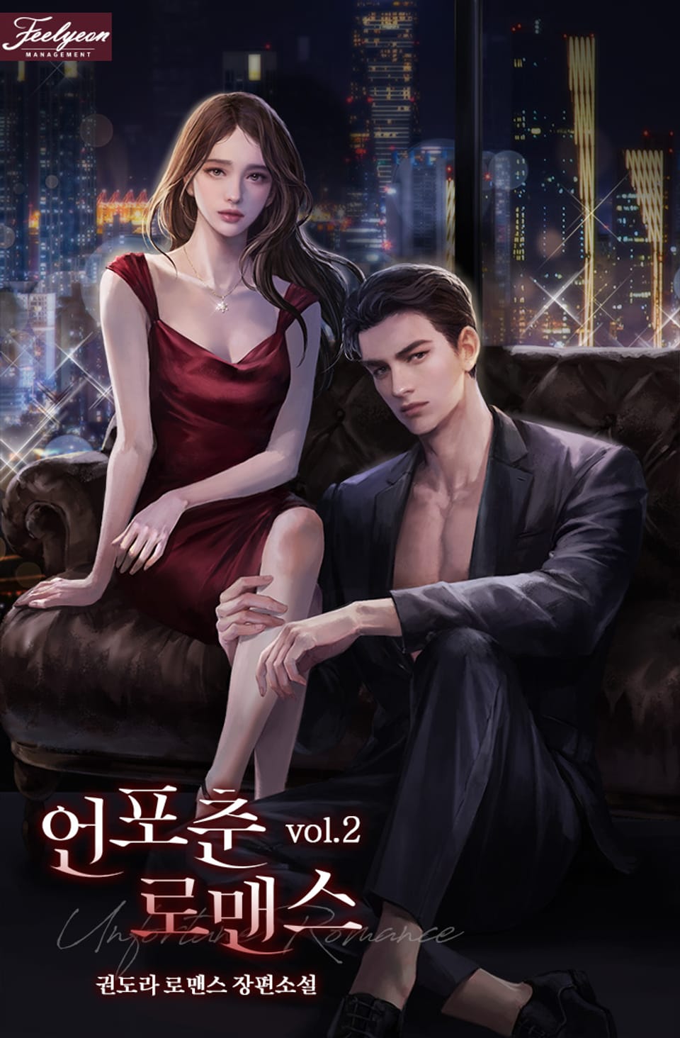 언포춘 로맨스 2권 (완결)