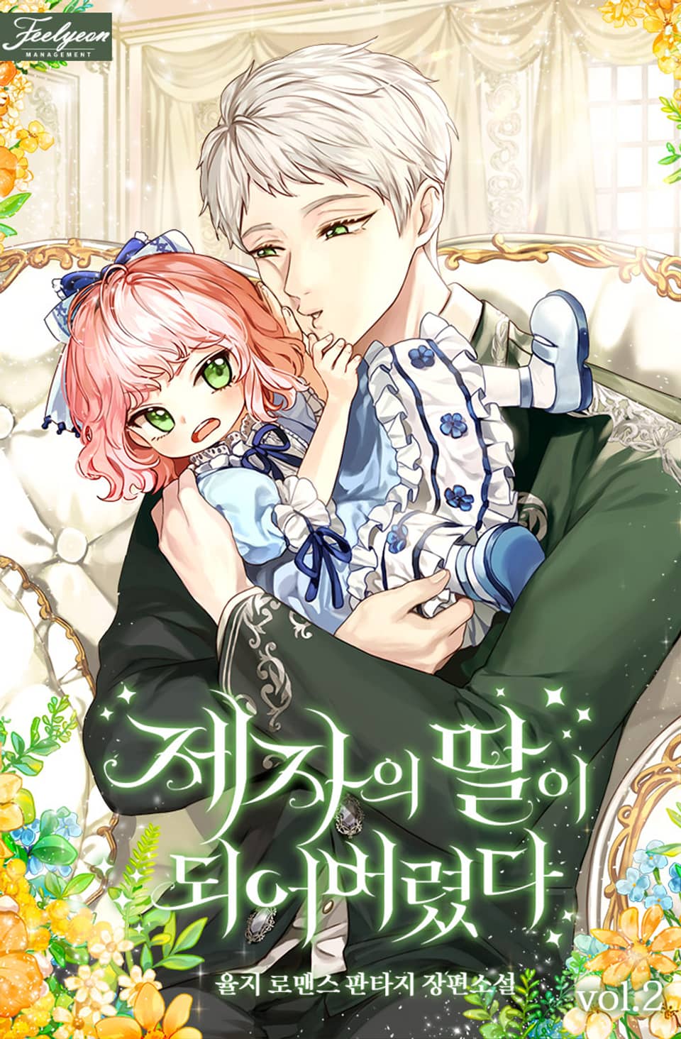 제자의 딸이 되어버렸다 2권