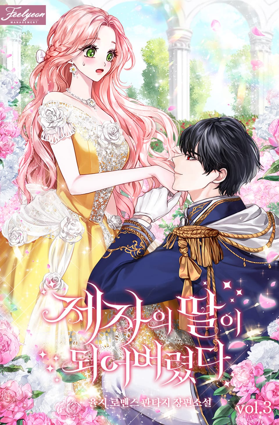 제자의 딸이 되어버렸다 3권