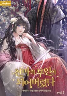 천마의 부인이 되어버렸다