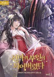 천마의 부인이 되어버렸다