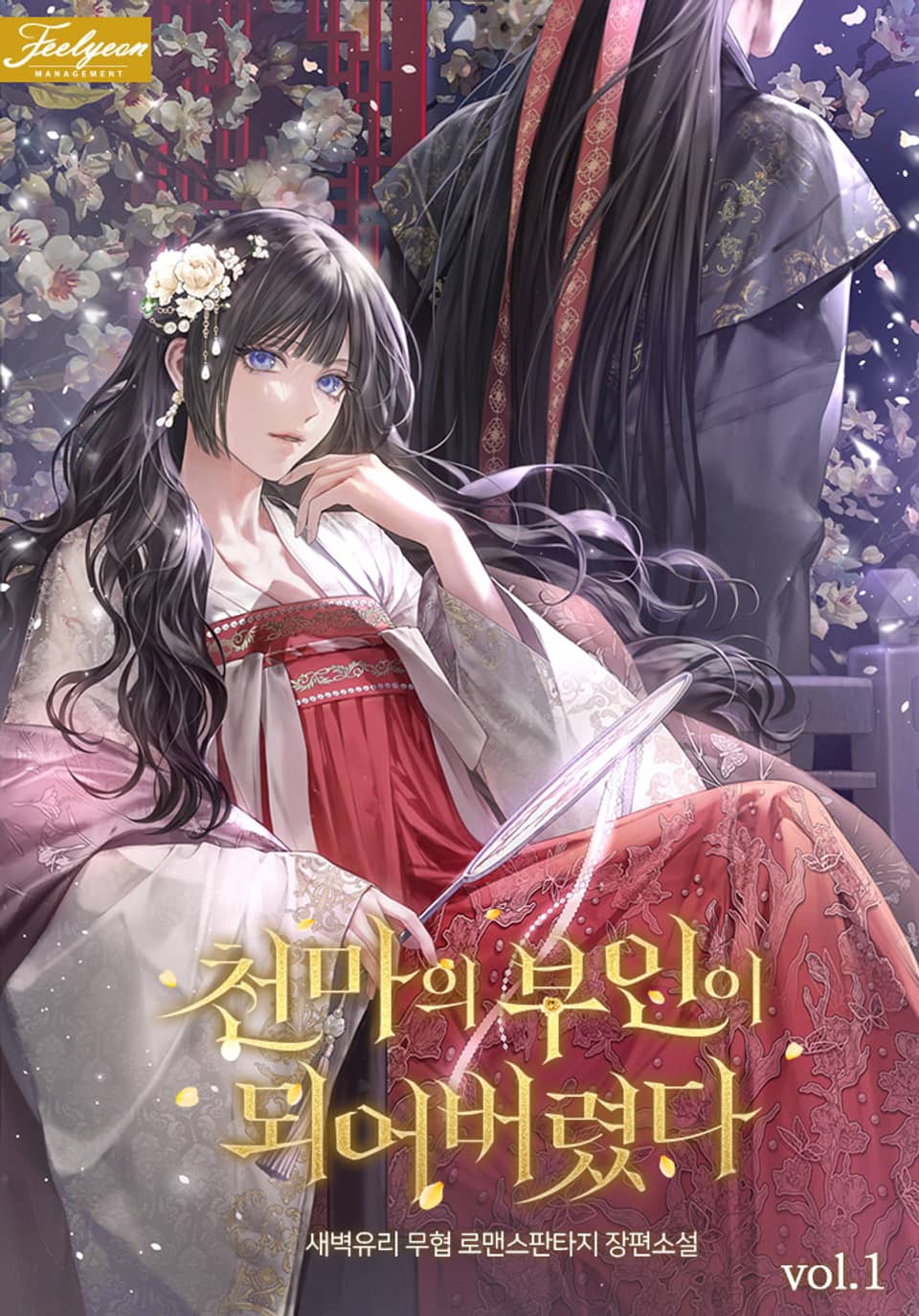 천마의 부인이 되어버렸다 1권