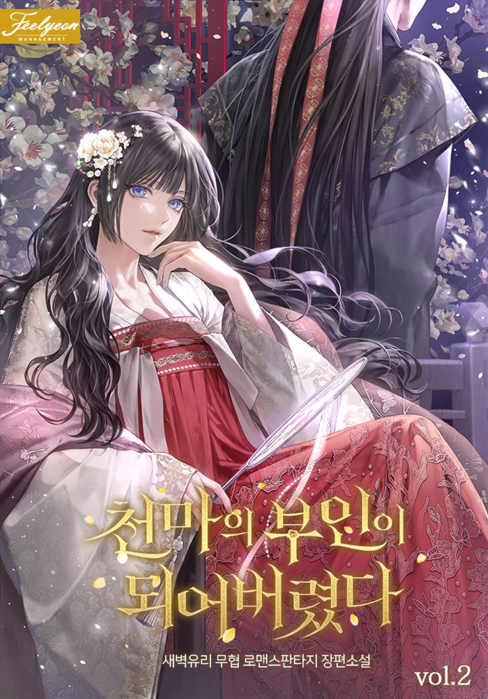 천마의 부인이 되어버렸다 2권