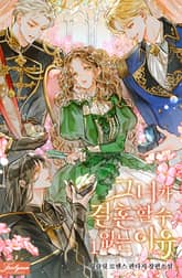 그녀가 결혼할 수 없는 이유 표지 이미지