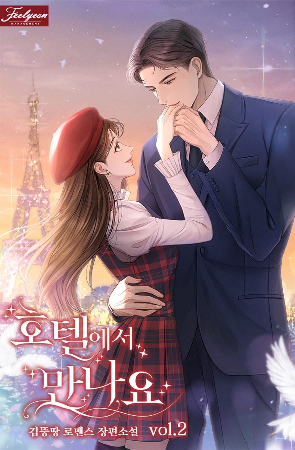 호텔에서 만나요 2권