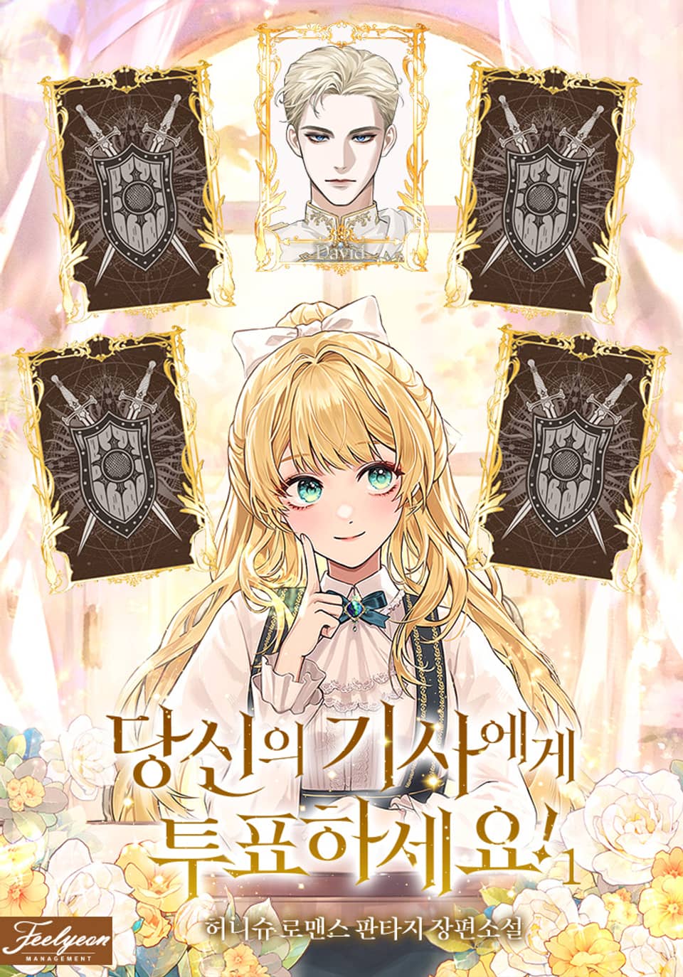 당신의 기사에게 투표하세요! 1권