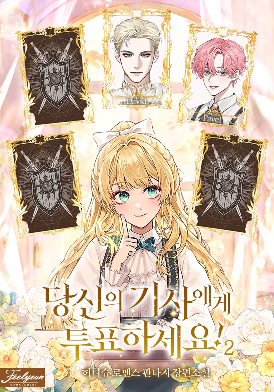 당신의 기사에게 투표하세요! 2권