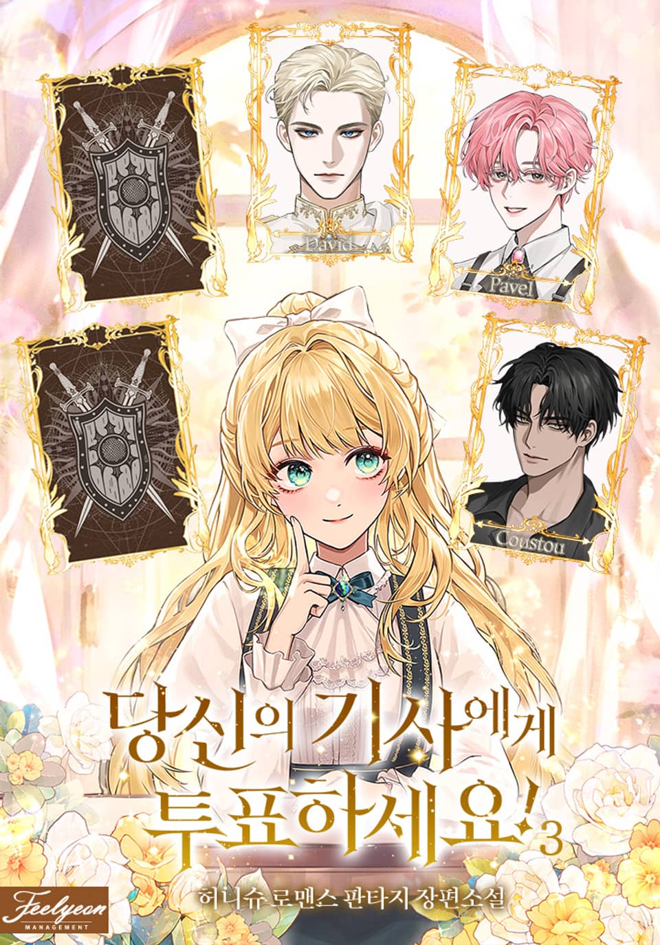 당신의 기사에게 투표하세요! 3권