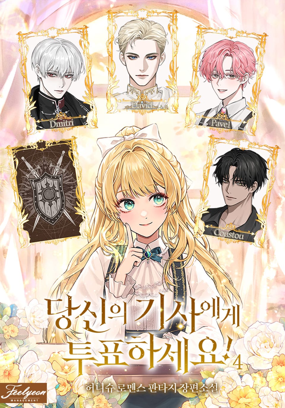 당신의 기사에게 투표하세요! 4권