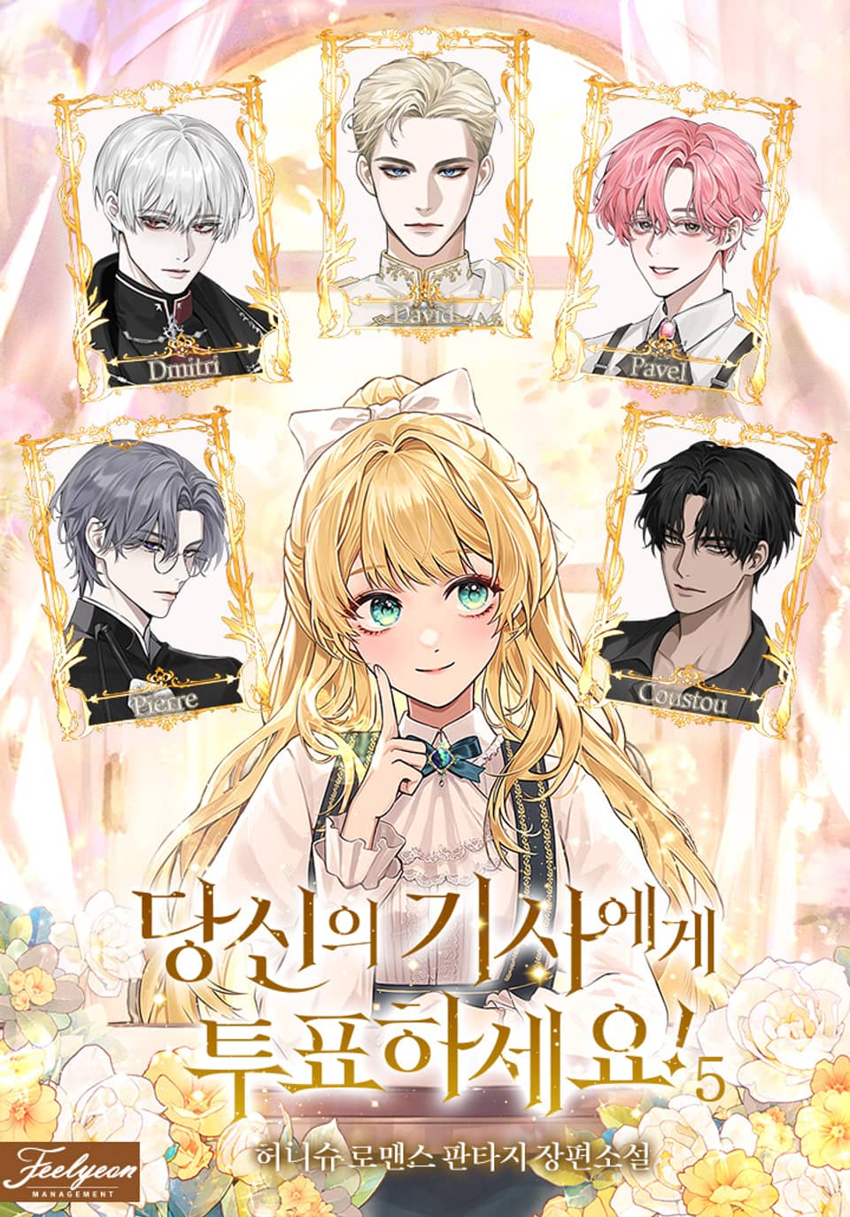 당신의 기사에게 투표하세요! 5권 (완결)