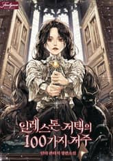 일레스톤 저택의 100가지 저주 표지 이미지